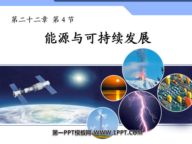 《能源与可持续发展》PPT课件