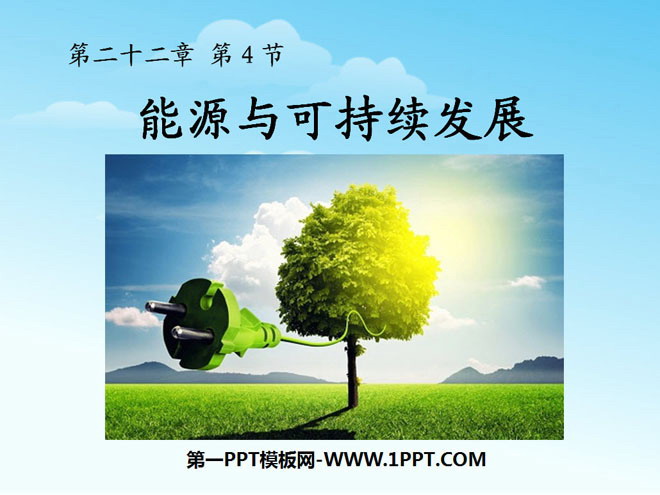 《能源与可持续发展》PPT课件2