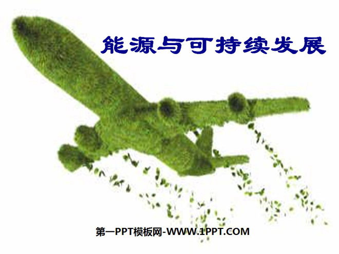 《能源与可持续发展》PPT课件3