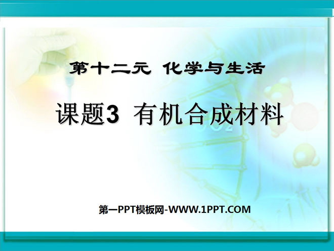 《有机合成材料》化学与生活PPT课件3