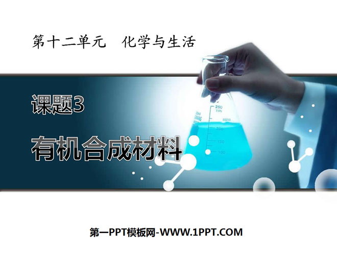 《有机合成材料》化学与生活PPT课件4