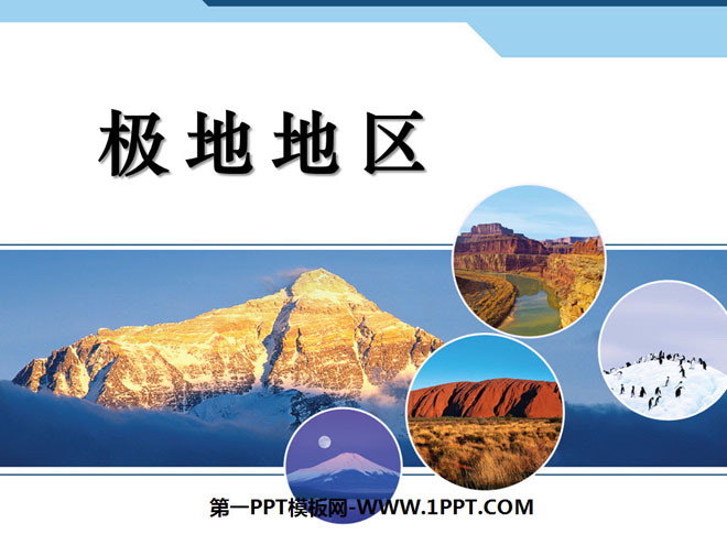 《极地地区》PPT课件2