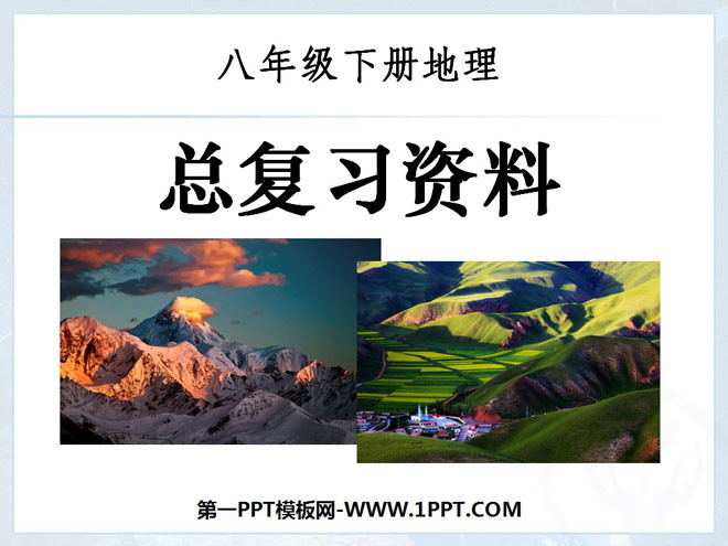 《八年级地理下册总复习》PPT课件