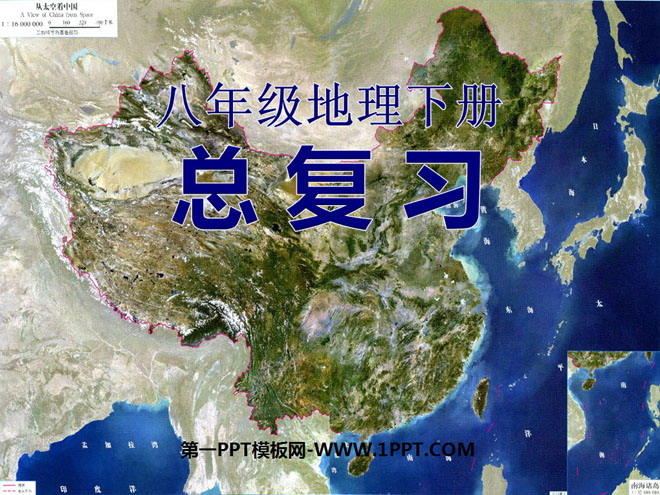 《八年级地理下册总复习》PPT课件2