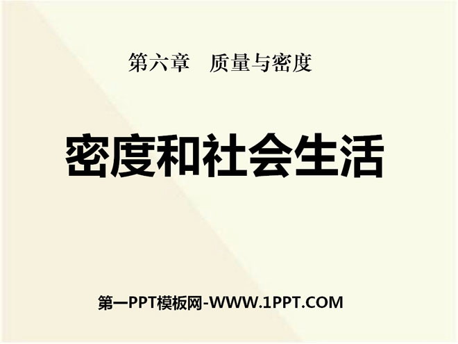 《密度与社会生活》质量与密度PPT课件3