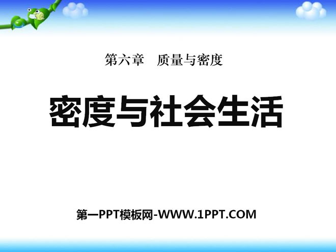 《密度与社会生活》质量与密度PPT课件5