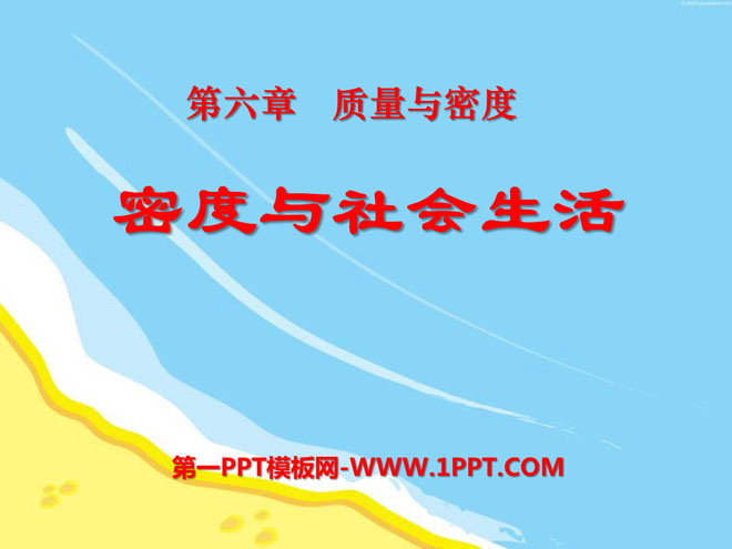 《密度与社会生活》质量与密度PPT课件6