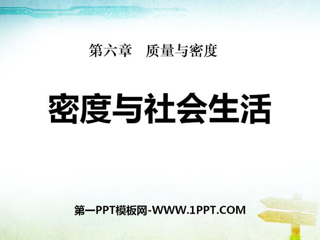 《密度与社会生活》质量与密度PPT课件7