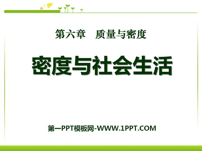 《密度与社会生活》质量与密度PPT课件8