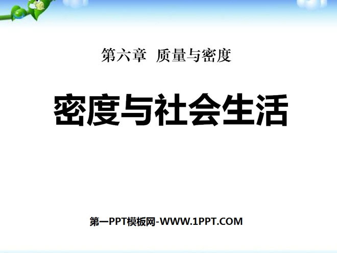 《密度与社会生活》质量与密度PPT课件9