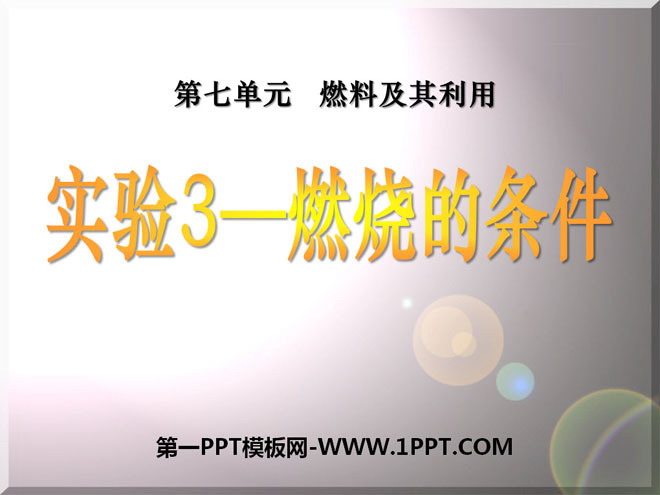 《燃烧的条件》燃料及其利用PPT课件5