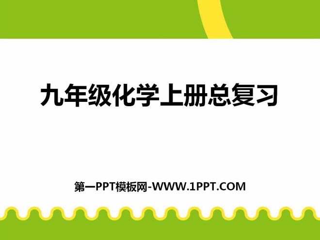 《九年级化学上册总复习》PPT课件2