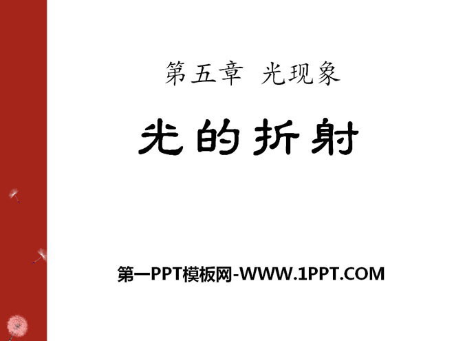 《光的折射》光现象PPT课件7