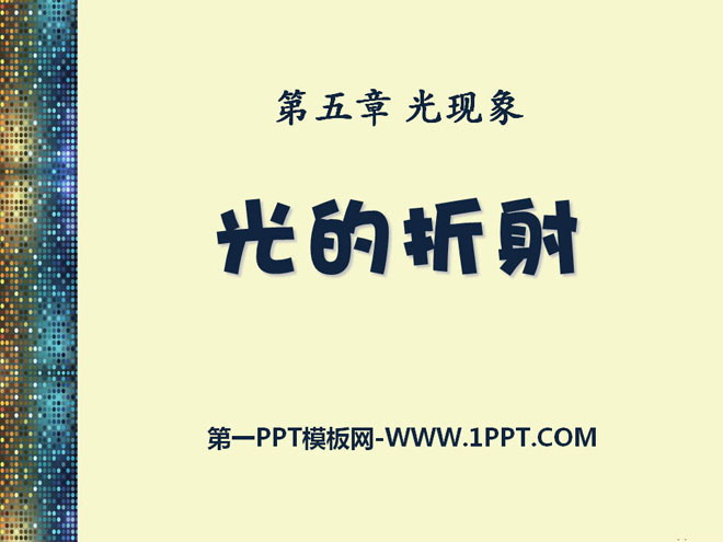 《光的折射》光现象PPT课件9