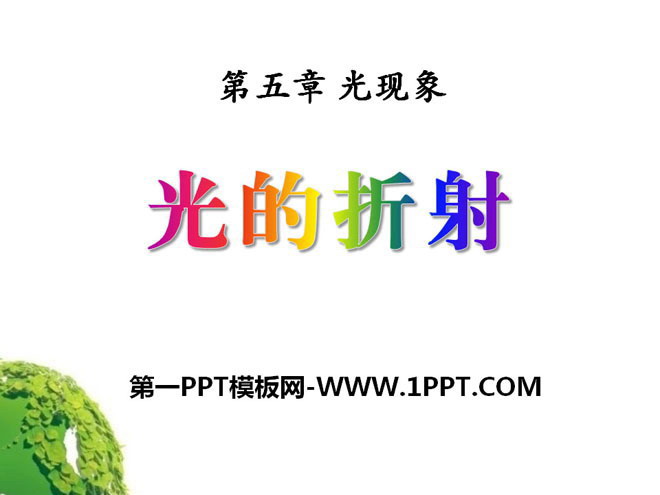 《光的折射》光现象PPT课件10