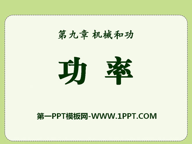 《功率》机械和功PPT课件