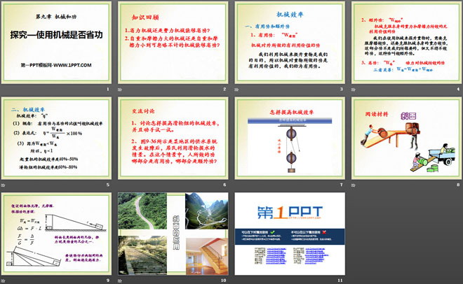 《探究—使用机械是否省功》机械和功PPT课件