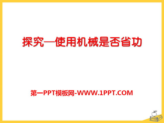 《探究—使用机械是否省功》机械和功PPT课件3