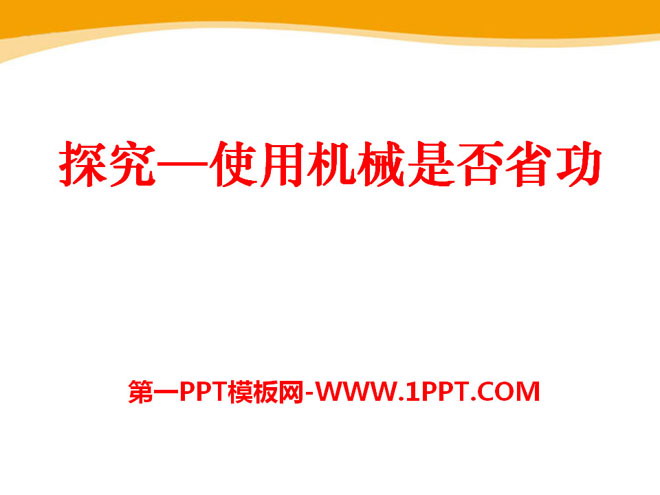 《探究—使用机械是否省功》机械和功PPT课件4