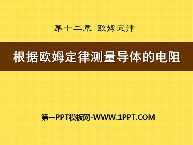 《根据欧姆定律测量导体的电阻》欧姆定律PPT课件7