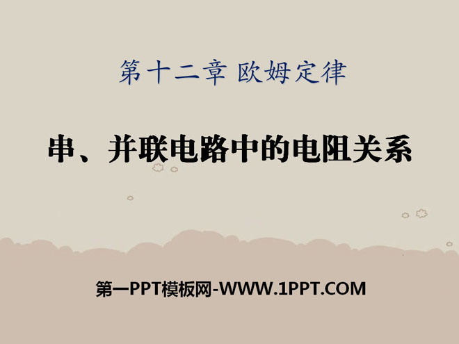 《串、并联电路中的电阻关系》欧姆定律PPT课件