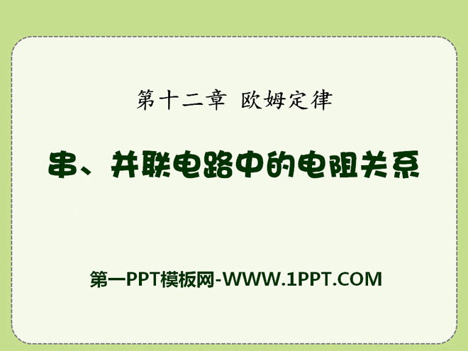 《串、并联电路中的电阻关系》欧姆定律PPT课件2