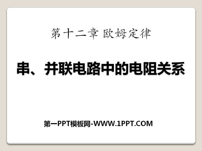 《串、并联电路中的电阻关系》欧姆定律PPT课件3