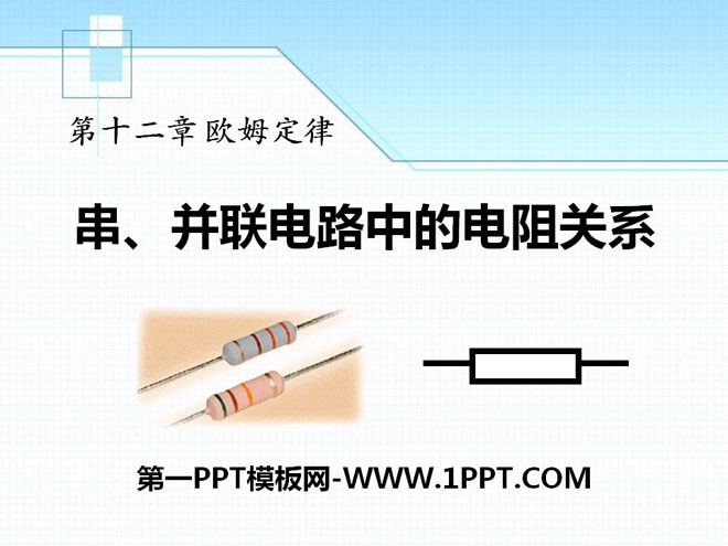 《串、并联电路中的电阻关系》欧姆定律PPT课件5