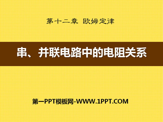 《串、并联电路中的电阻关系》欧姆定律PPT课件6