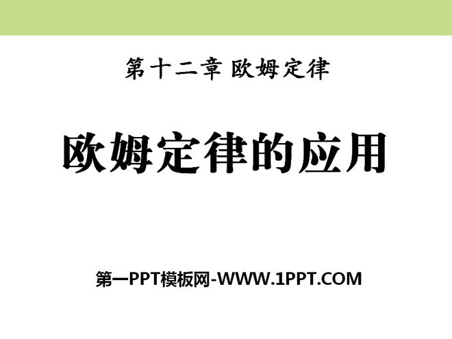 《欧姆定律的应用》欧姆定律PPT课件