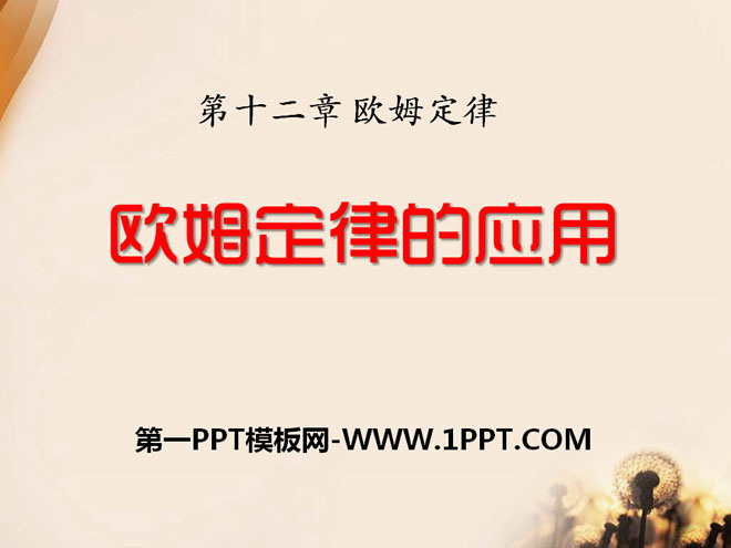 《欧姆定律的应用》欧姆定律PPT课件4