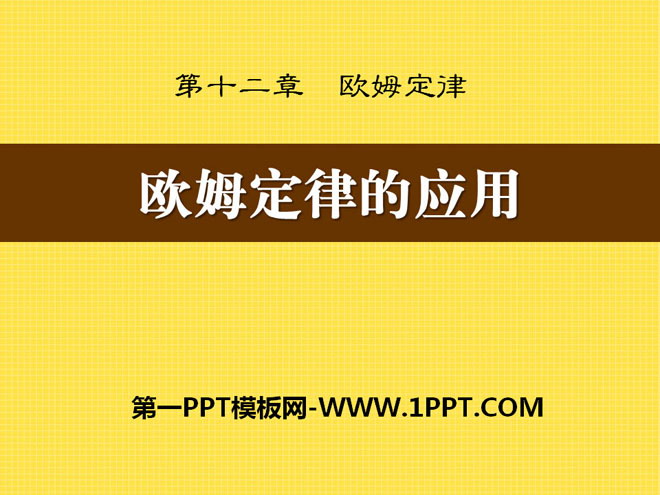 《欧姆定律的应用》欧姆定律PPT课件5