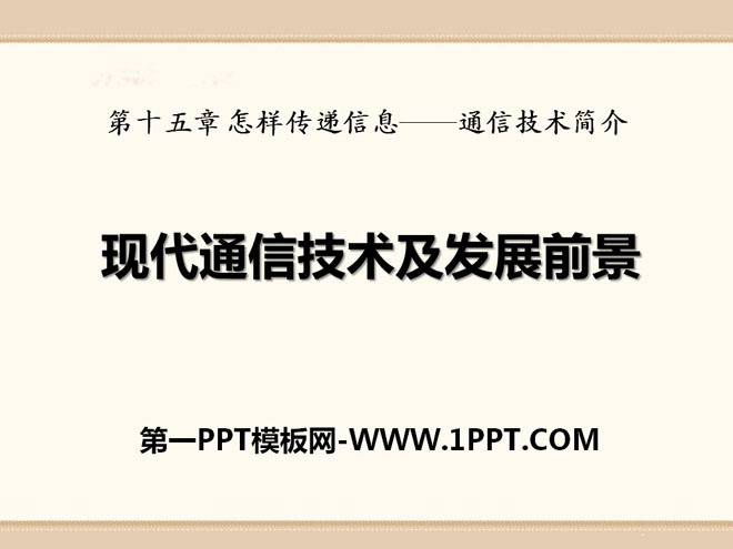 《现代通信技术及发展前景》怎样传递信息—通信技术简介PPT课件3