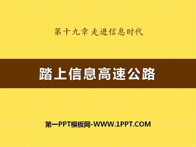 《踏上信息高速公路》走进信息时代PPT课件