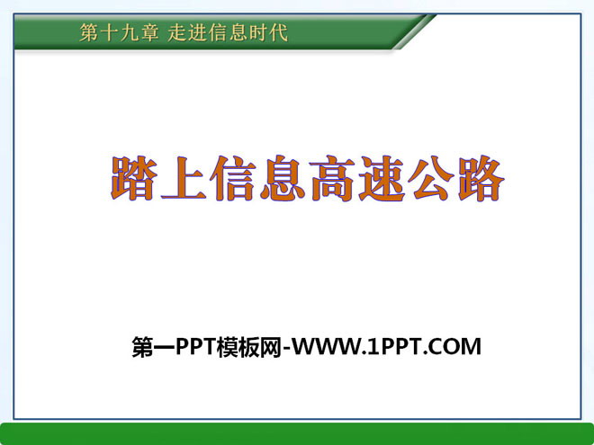 《踏上信息高速公路》走进信息时代PPT课件3