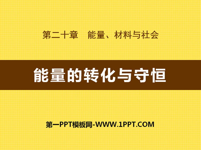 《能量的转化与守恒》能源、材料与社会PPT课件