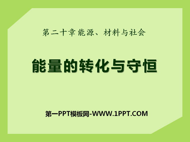 《能量的转化与守恒》能源、材料与社会PPT课件2