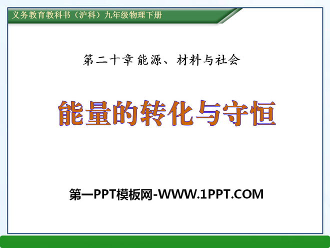 《能量的转化与守恒》能源、材料与社会PPT课件3