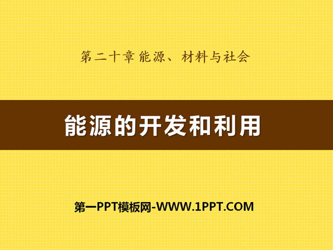 《能源的开发和利用》能源、材料与社会PPT课件