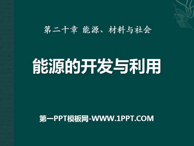 《能源的开发和利用》能源、材料与社会PPT课件2