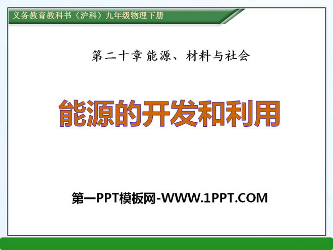 《能源的开发和利用》能源、材料与社会PPT课件3