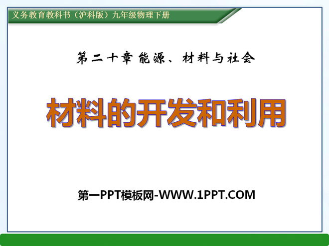 《材料的开发和利用》能源、材料与社会PPT课件3