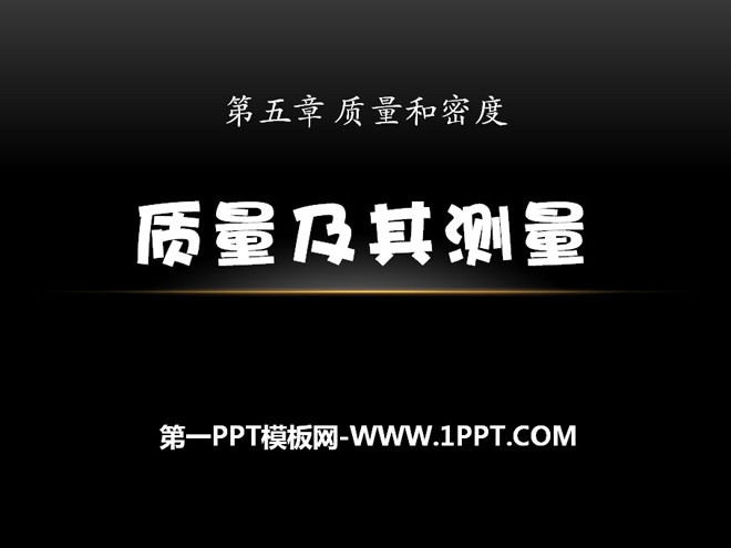 《质量及其测量》质量和密度PPT课件