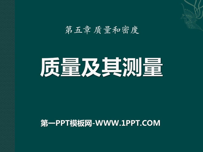 《质量及其测量》质量和密度PPT课件4