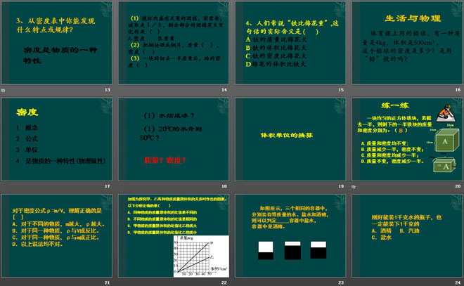 《密度》质量和密度PPT课件2