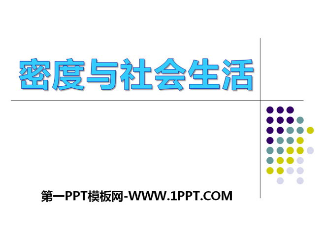 《密度与社会生活》质量和密度PPT课件