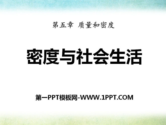 《密度与社会生活》质量和密度PPT课件2