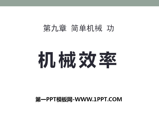 《机械效率》简单机械 功PPT课件