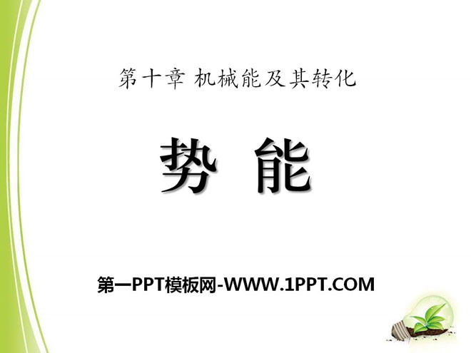 《势能》机械能及其转化PPT课件