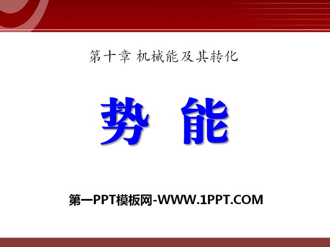 《势能》机械能及其转化PPT课件3